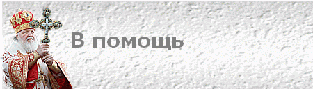 В помощь