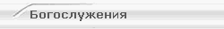 Богослужения