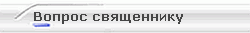 Вопрос священнику