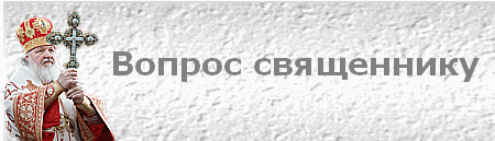 Вопрос священнику