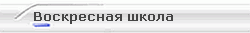 Воскресная школа