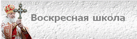 Воскресная школа