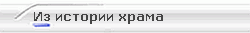 Из истории храма