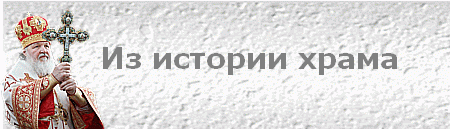 Из истории храма