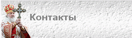 Контакты