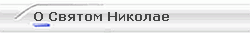 О Святом Николае