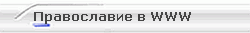 Православие в WWW 