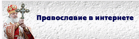 Православие в WWW 