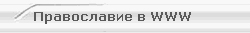 Православие в WWW 