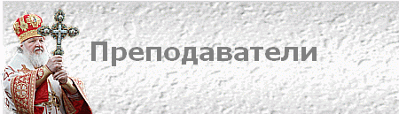 Преподаватели