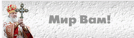 Мир Вам!