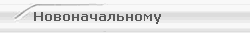Новоначальному