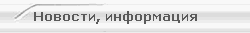 Новости, информация