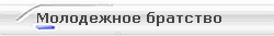 Молодежное братство
