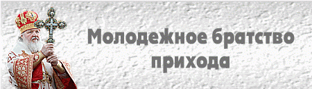 Молодежное братство