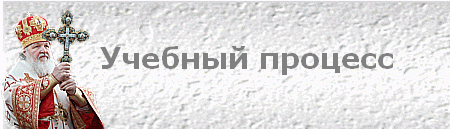 Учебный процесс