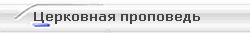 Церковная проповедь