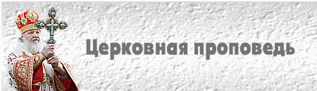 Церковная проповедь