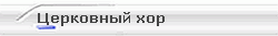 Церковный хор