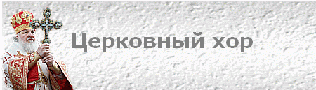Церковный хор