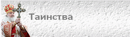 Таинства