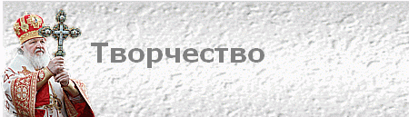 Творчество